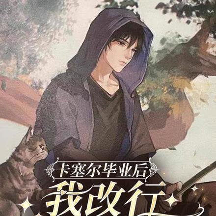 卡塞尔毕业后，我改行去盗墓了