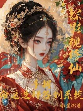 综影视修仙:手握命运选择签到系统