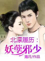 北漂履历:妖孽邪少