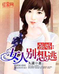 强婚:女人别想逃
