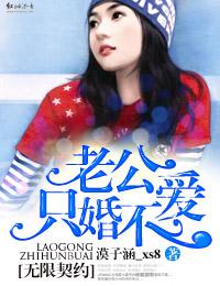 无限契约,老公只婚不爱