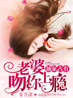 独家占有:老婆,吻你上瘾