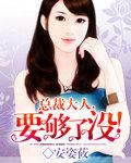 总裁大人,要够了没