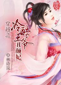 穿越之冷酷王爷丑颜妃