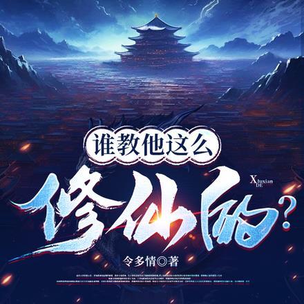 谁教他这么修仙的?张扬