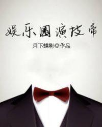 娱乐圈演技帝盘