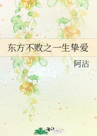 东方不败之一生挚爱
