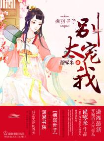 病弱世子,别太宠我!