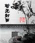 总裁狠有爱