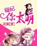 兽宠:猫妃你太萌