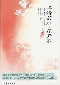 华清若水,花开尽