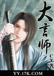 大言师