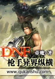 dnf枪手异界纵横
