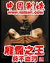 中国制造之雇佣之王