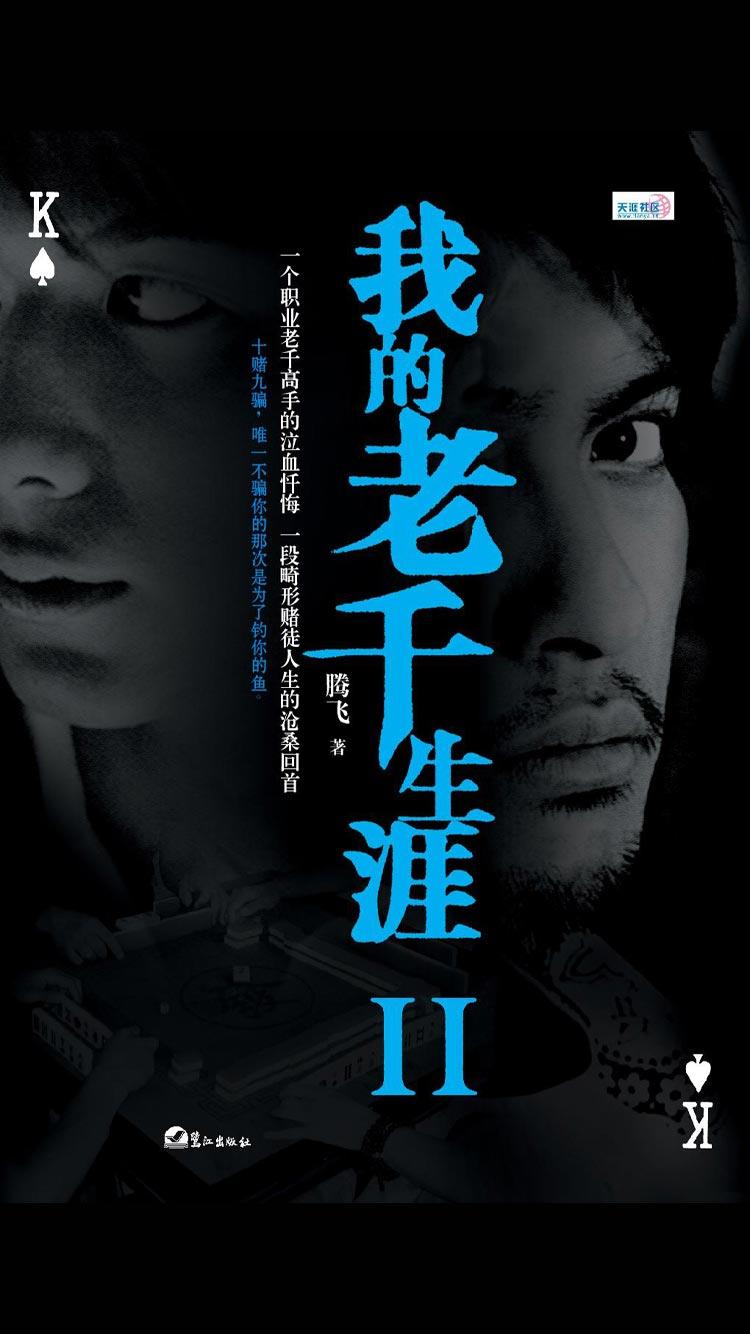 我的老千生涯2