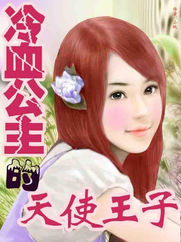 冷血公主的天使王子