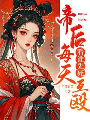 帝后每天互殴,看谁先死
