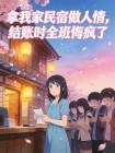 拿我家民宿做人情，结账时全班悔疯了