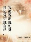 日记凭空现自己,我被说出现幻觉