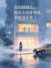 真心话局上，他说女闺蜜懂他，我转身不要了