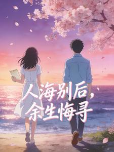 人海别后,余生悔寻