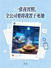 一张夜宵照,全公司要将我置于死地