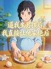 逼我生男孩后，我直接让他家绝后