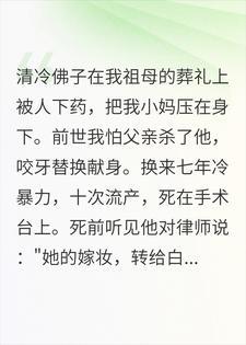 重生satisfice黑道千金:佛子,跪下