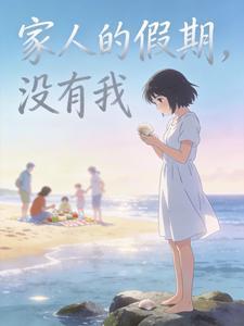 家人的假期，没有我