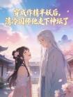 穿成作精半妖后,清冷国师他走下神坛了