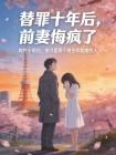 替罪十年后，前妻悔疯了