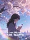 博士老公惯性出轨,我推翻了爱的伪命题