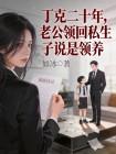 丁克二十年，老公领回私生子说是领养