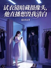 《试衣镜暗藏摄像头,他直播想毁我清白》