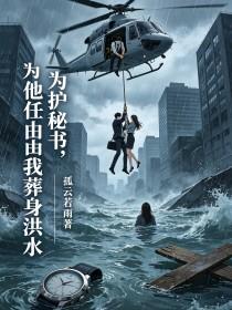 《为护秘书,他任由我葬身洪水》