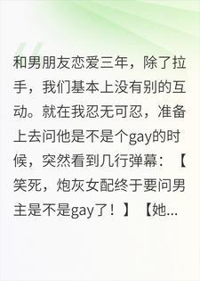 弹幕说男友和我恋爱只是练手，我转身跟了他的死对头