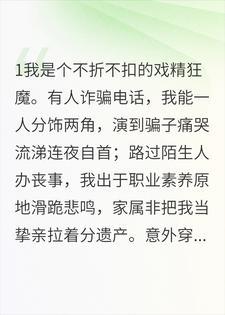 戏精狂魔穿回侯府，护短的八个哥哥被我演傻了
