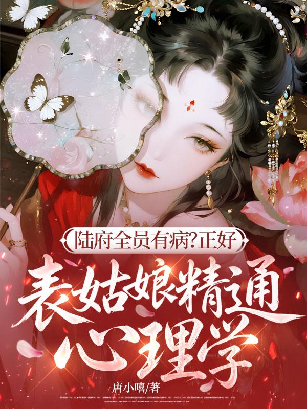 《陆府全员有病？正好，表姑娘精通心理学》