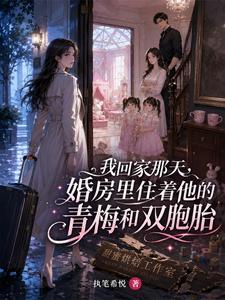 我回家那天,婚房里住着他的青梅和双胞胎