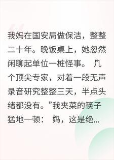 顶尖专家三天无解的录音,保洁老妈当场报出坐标