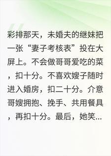婚礼彩排上,未婚夫的继妹给我打59分,说我不适合结婚