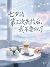 七夕的第三次失约后，我不要他了