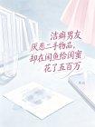 洁癖男友厌恶二手物品，却在闲鱼给闺蜜花了五百万