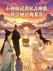 小师妹说我私占神鼎,我让她后悔莫及