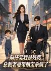 前任笑我是残废,总裁老婆带萌宝杀疯了