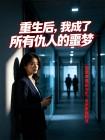 重生后,我成了所有仇人的噩梦