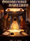 申时出生的孩子有多厉害体内藏着文曲星印