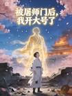 被屠师门后，我开大号了