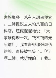 二婶怂恿全家吃大餐,我发起收款后她当众破防