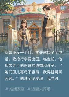 新婚23天老公接电话出国,五年后女儿叫他叔叔